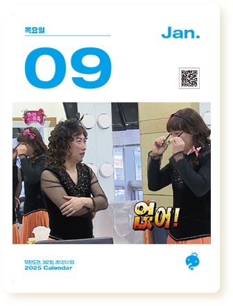 무한도전달력 20주년 달력 2025년 무한도전 일력