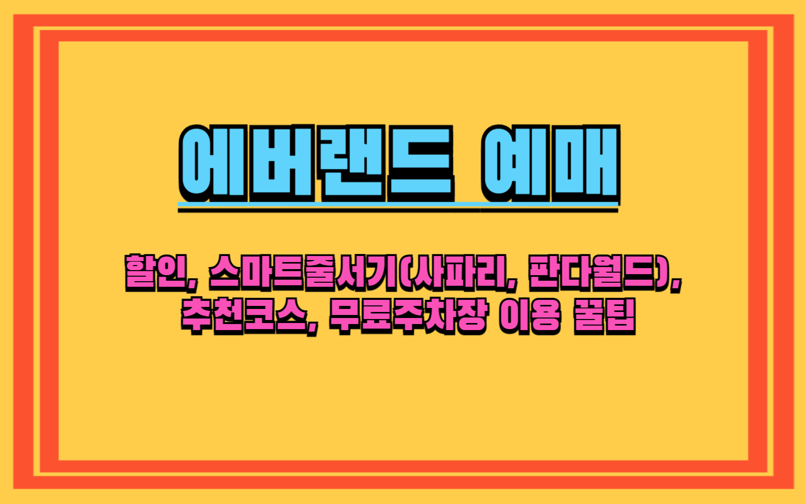 에버랜드 할인(카드통신사 할인, 반값에 가는 법), 스마트줄서기(사파리, 판다월드), 무료주차, 추천코스, 무료주차장 이용 꿀팁