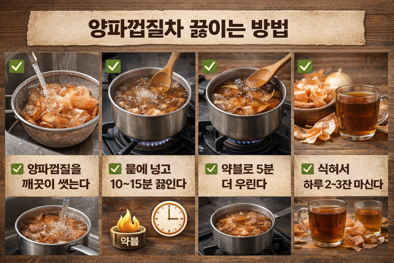 양파껍질차 끓이는 방법