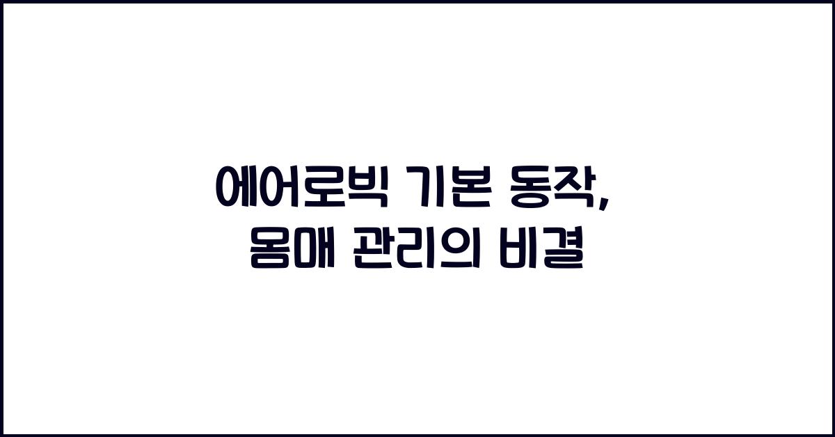 에어로빅 기본 동작