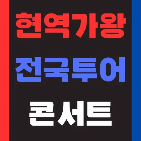 현역가왕 전국투어 콘서트