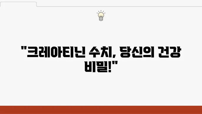 혈청 크레아티닌 정상 수치, 낮으면 높으면