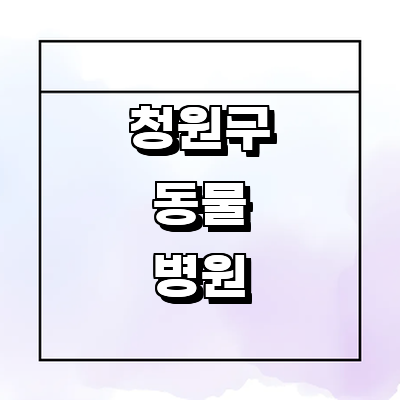 청주 청원구 동물병원