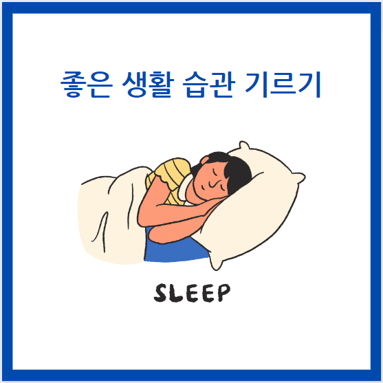 좋은 습관