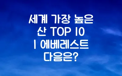 세계 가장 높은 산 TOP 10