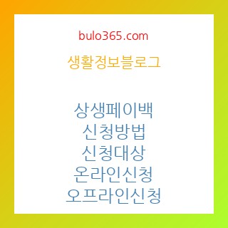 상생페이백,신청방법,신청대상,온라인신청,오프라인신청