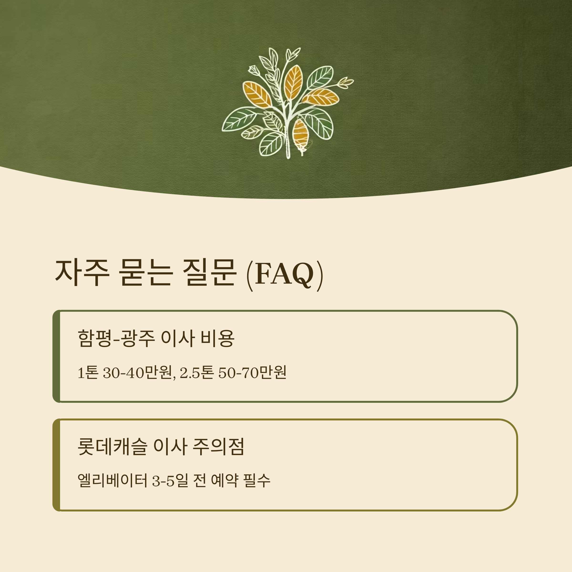 함평 이삿짐센터 FAQ