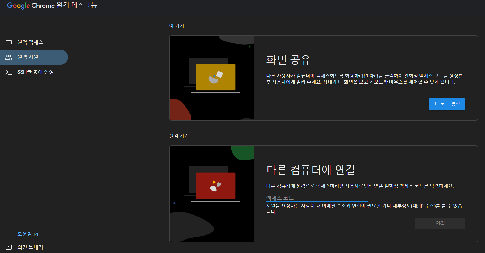 구글-크롬-원격-데스크톱-1회성-원격지원-코드-설정-및-접속-화면