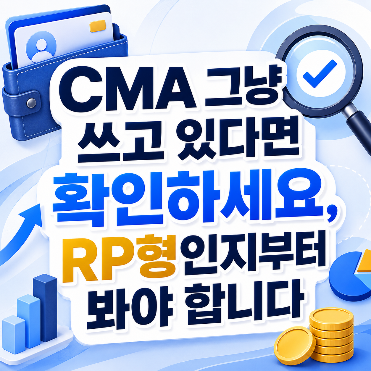 CMA 계좌가 RP형인지 확인해야 한다는 내용을 강조한 금융 인포그래픽 썸네일 이미지.