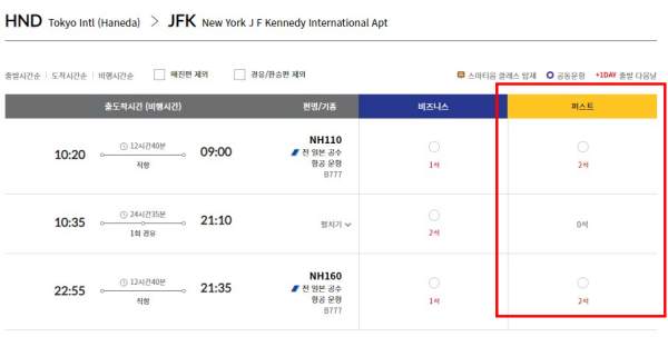 ANA항공-퍼스트클래스-조회화면