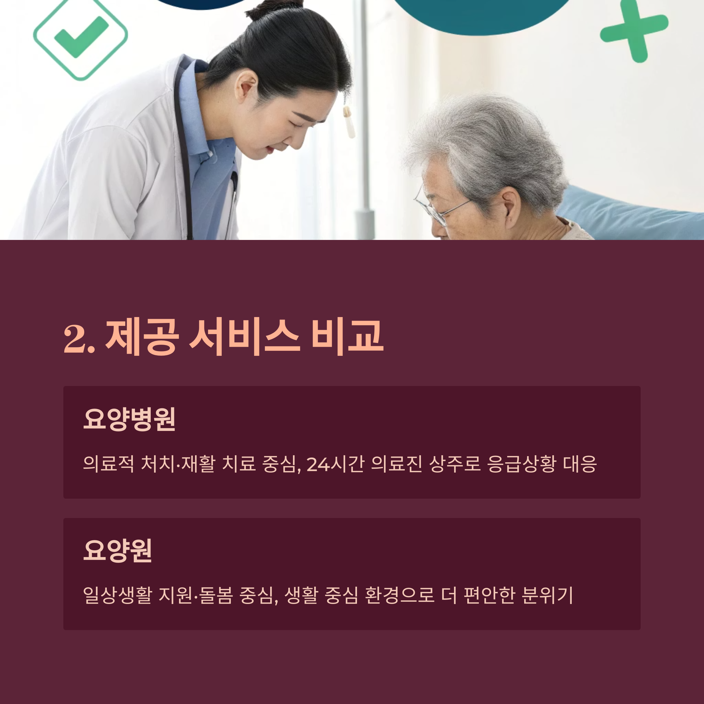 요양병원과 요양원의 핵심 차이점