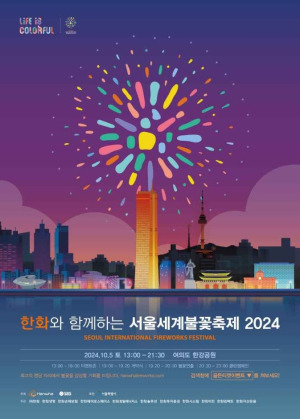 2024 서울세계불꽃축제 티켓 예매하기