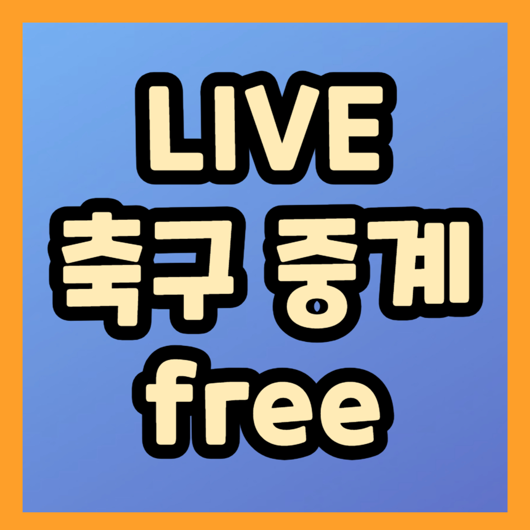 축구 생중계