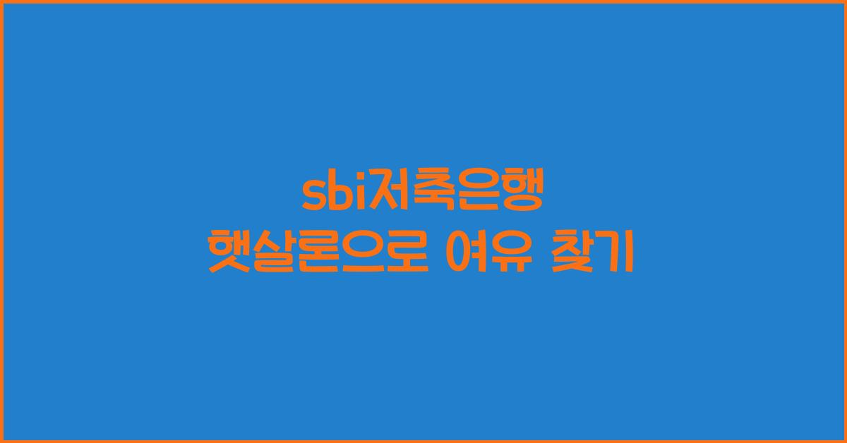 sbi저축은행 햇살론