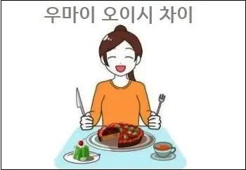 우마이 오이시 차이