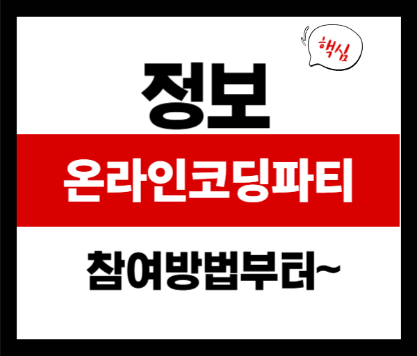 2025 온라인 코딩파티 시즌1 참여 방법부터 꿀팁까지 총정리!