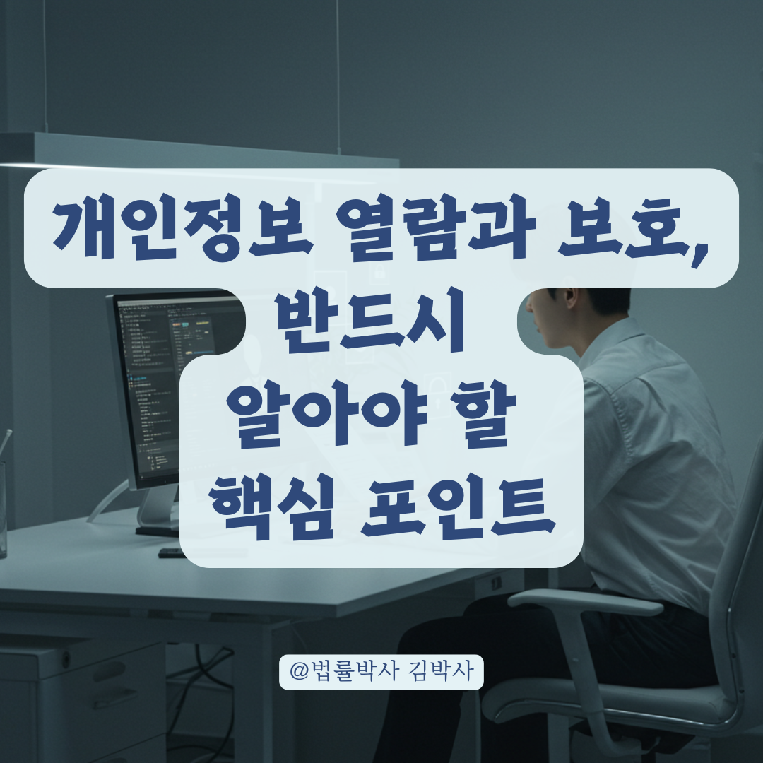 개인정보 열람이 허용되는 범위와 위반 시 처벌 요건 안내.