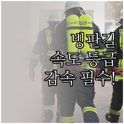윈터타이어 속도 등급표 확인 빙판길 ..