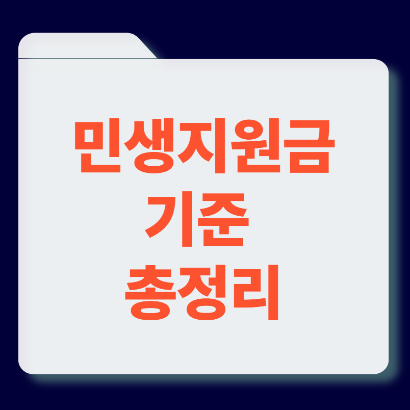 민생지원금 기준 총정리 썸네일