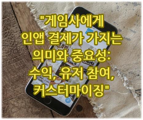 게임사에게 인앱 결제가 가지는 의미와 중요성: 수익, 유저 참여, 커스터마이징