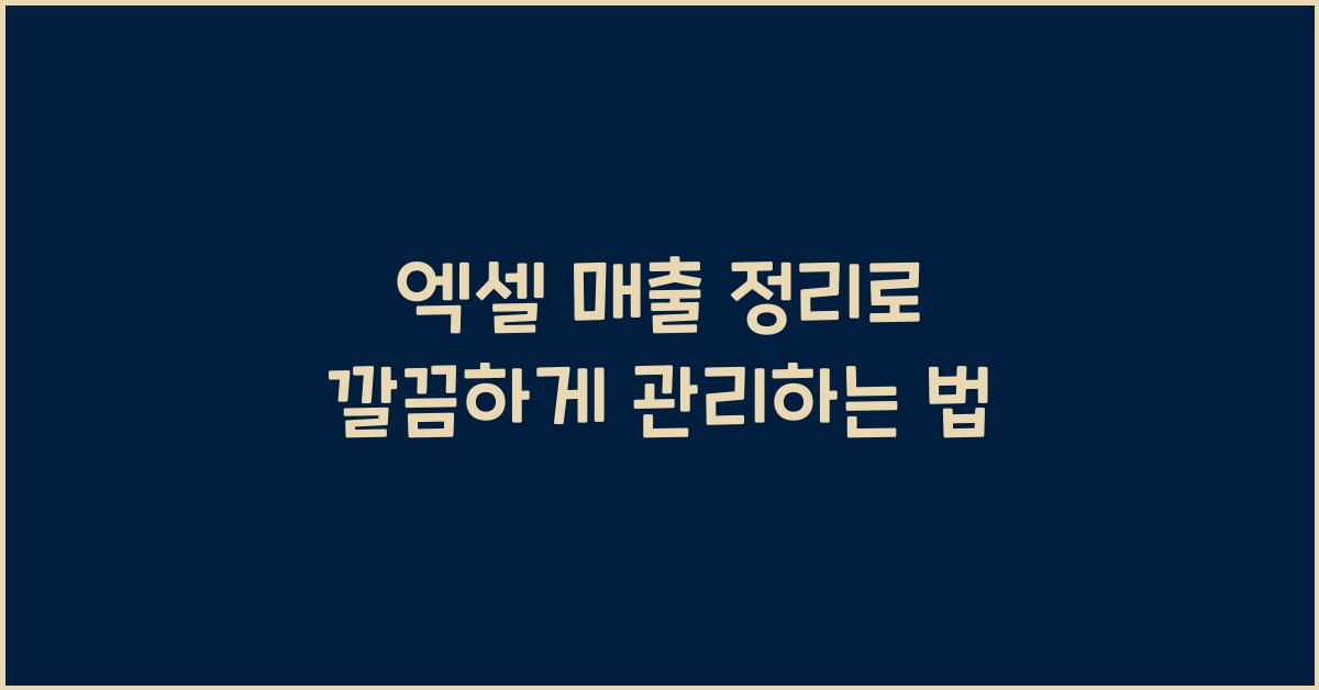 엑셀 매출 정리