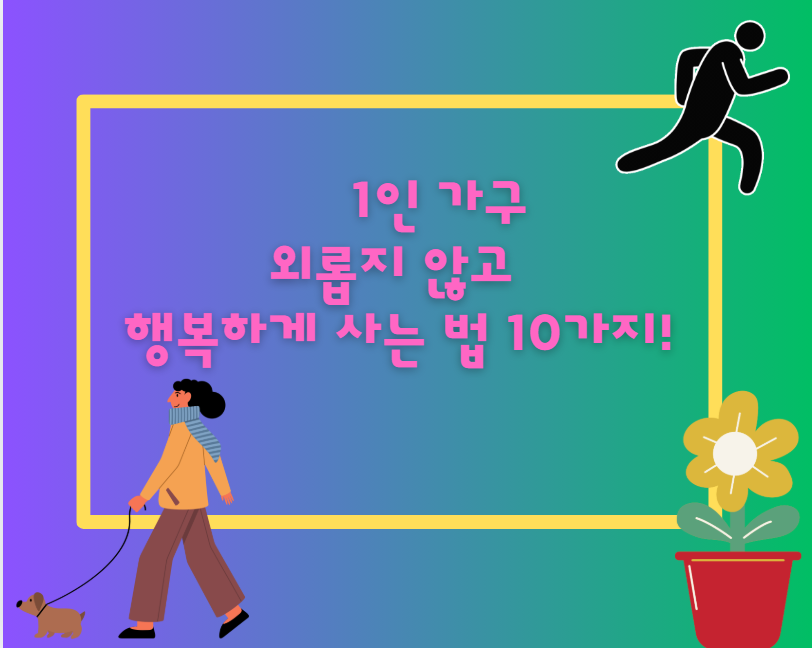 1인 가구, 외롭지 않고 행복하게 사는 법 10가지!