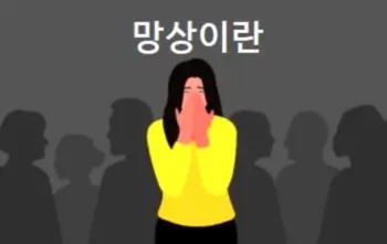 망상이란