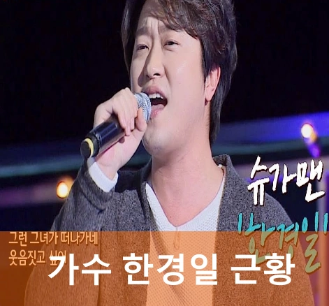 가수 한경일 슈가맨 방송 모습