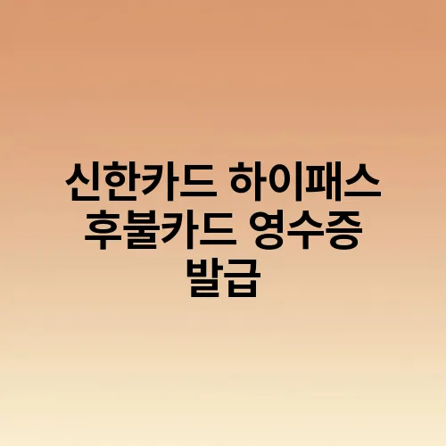 신한카드 하이패스 후불카드 영수증 발급