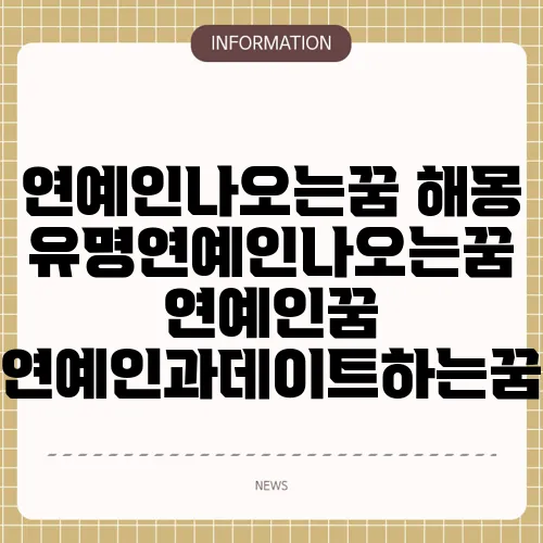 연예인나오는꿈 해몽 유명연예인나오는꿈 연예인꿈 연예인과데이트하는꿈