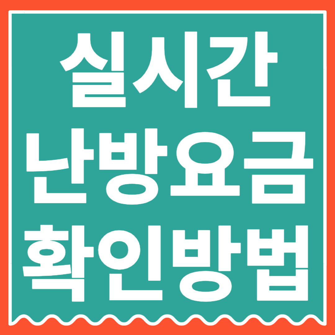 전국 도시가스 요금조회 방법