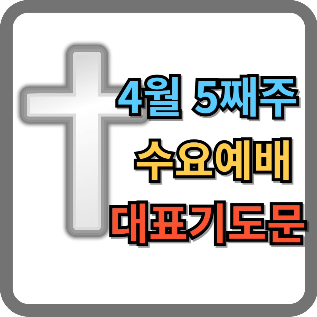 4월 마지막 주 수요예배 대표기도문