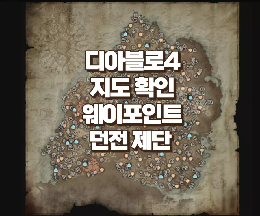 디아블로4 지도 확인