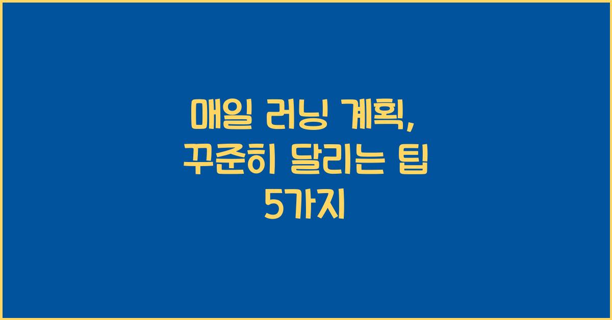매일 러닝 계획