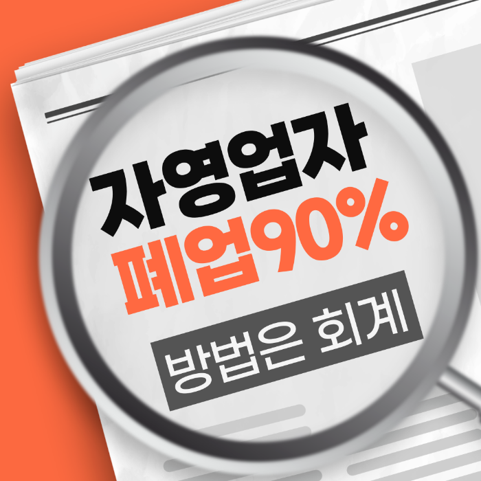 자영업자 폐업률90% 방법은 회계