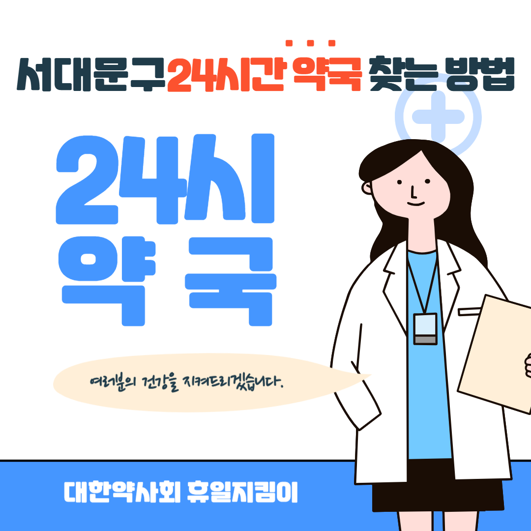 서대문구 24시간 약국 찾는 방법