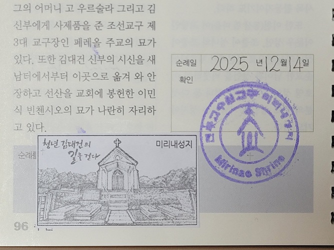 미리내성지 순례확인도장