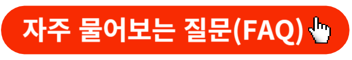 안심소득-자주물어보는질문-버튼