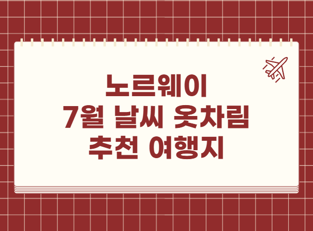 노르웨이 7월 날씨 옷차림 추천 여행지