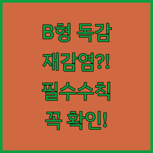 B형 독감 재감염 방지를 위한 예방접..