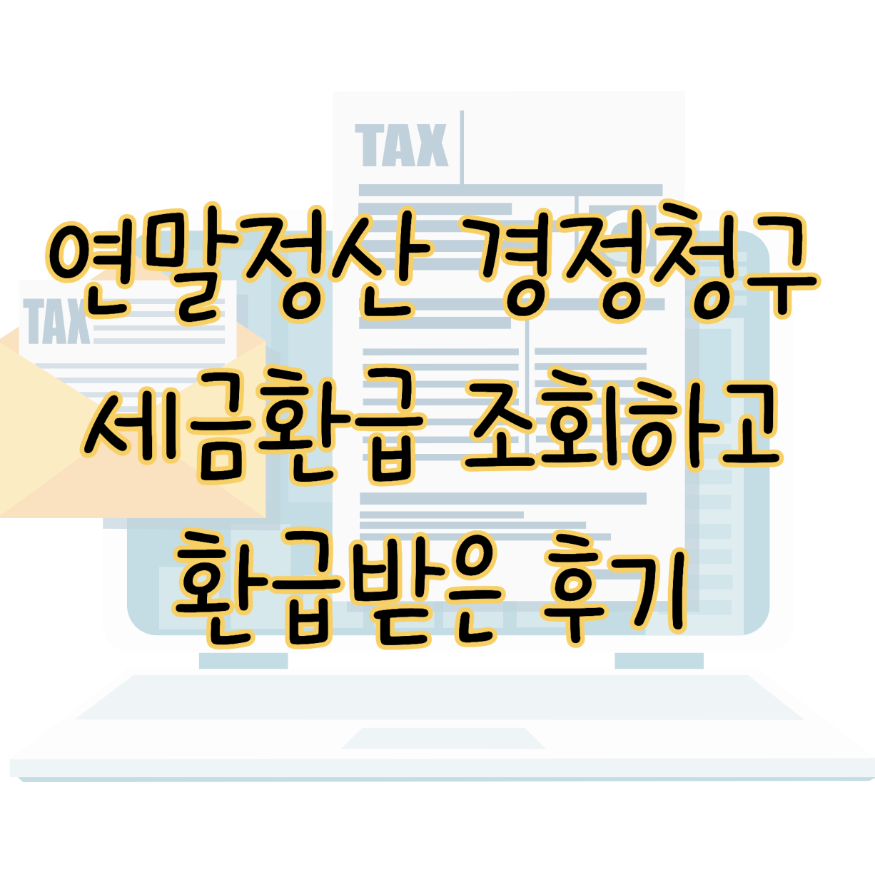 연말정산 경정청구 방법 및 간단히 세금 환급 받은 후기 표지