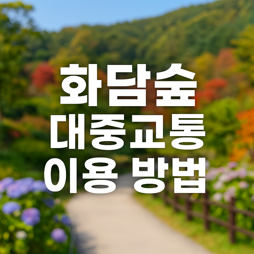 화담숲 대중교통 이용방법