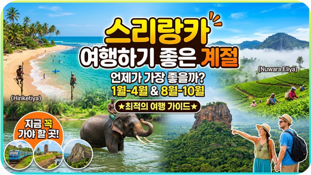 스리랑카 여행하기 좋은 계절