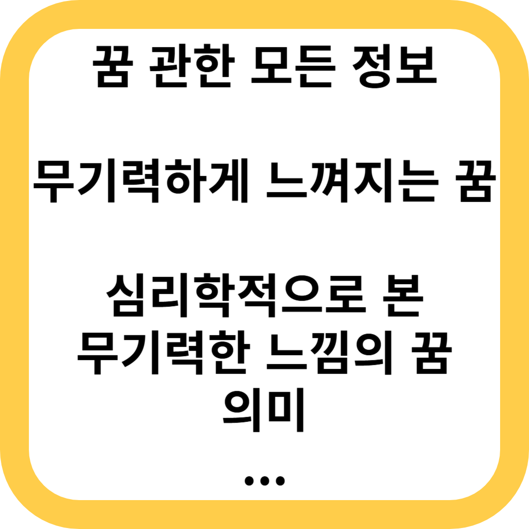 무기력하게 느껴지는 꿈