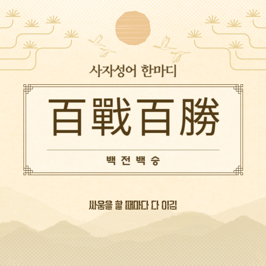백전백승