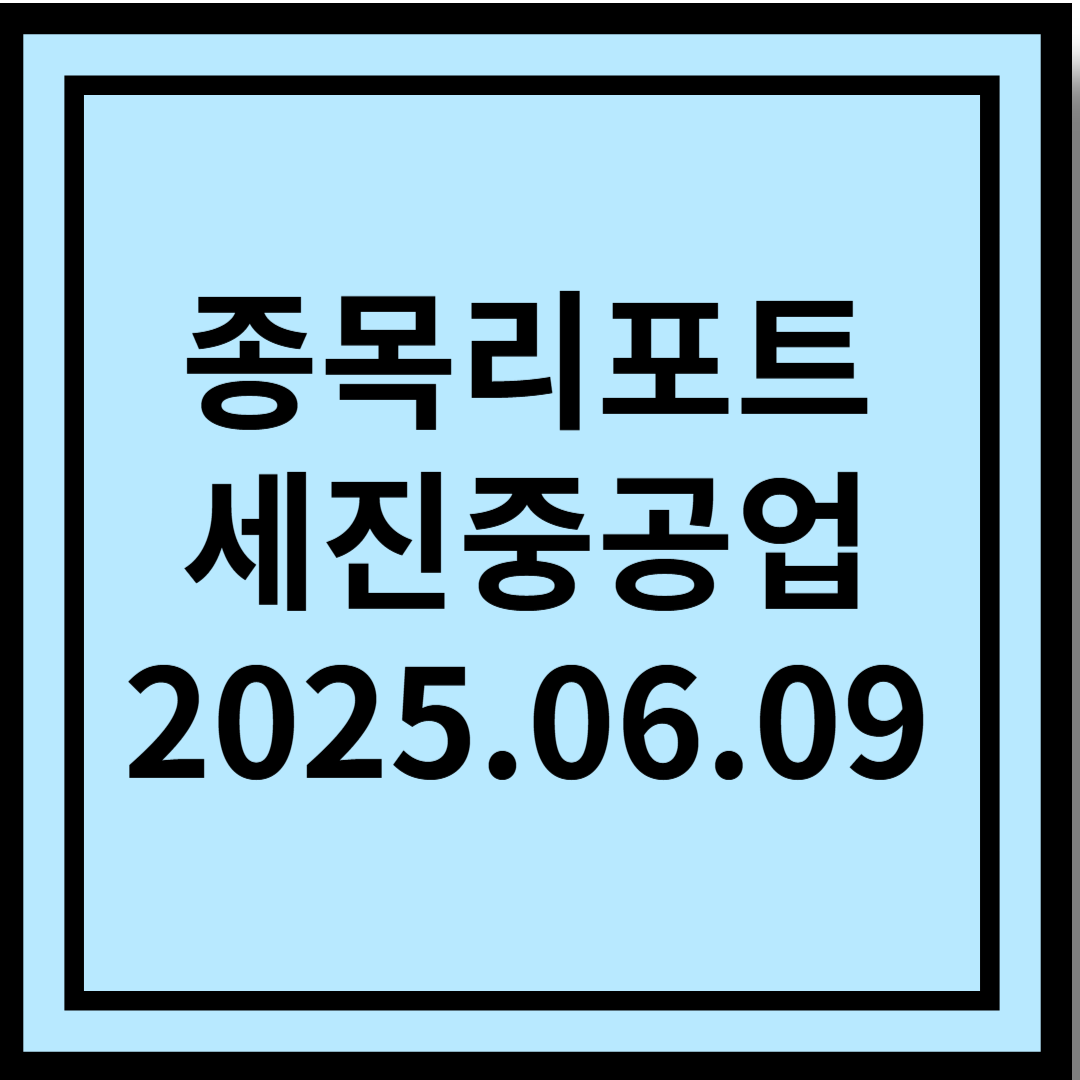 시가총액 1조원은 거뜬한 조선의 '저PER'주 - 세진중공업