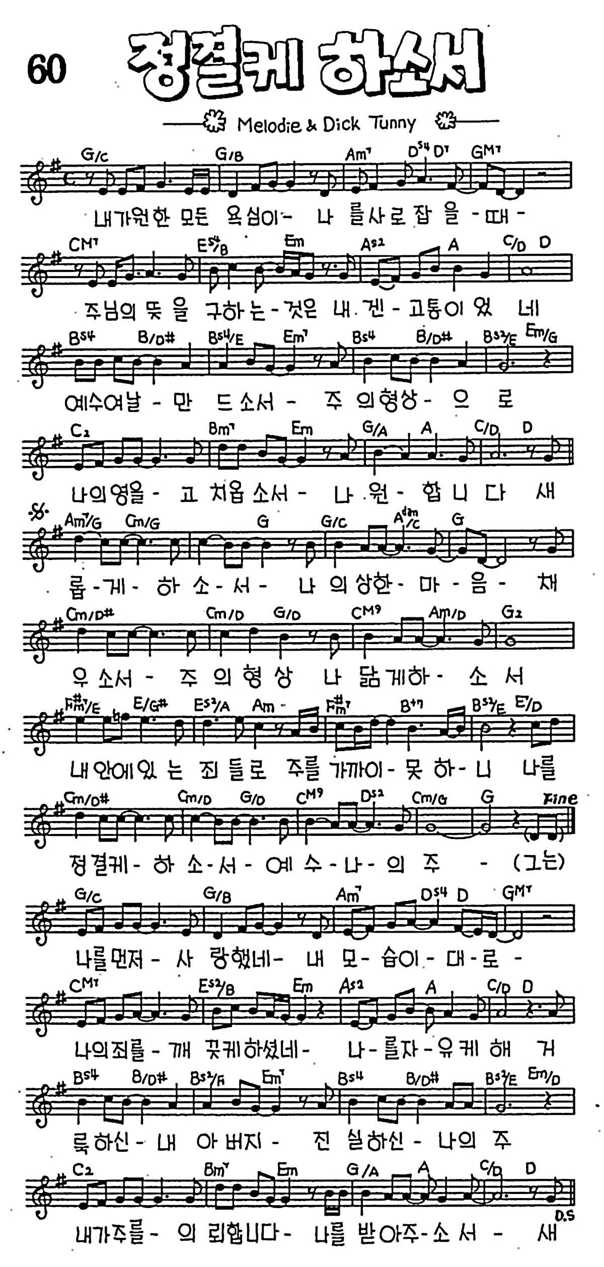 [CCM] 내가 원한 모든 욕심이(정결케 하소서) #악보,가사,MP3 다운로드