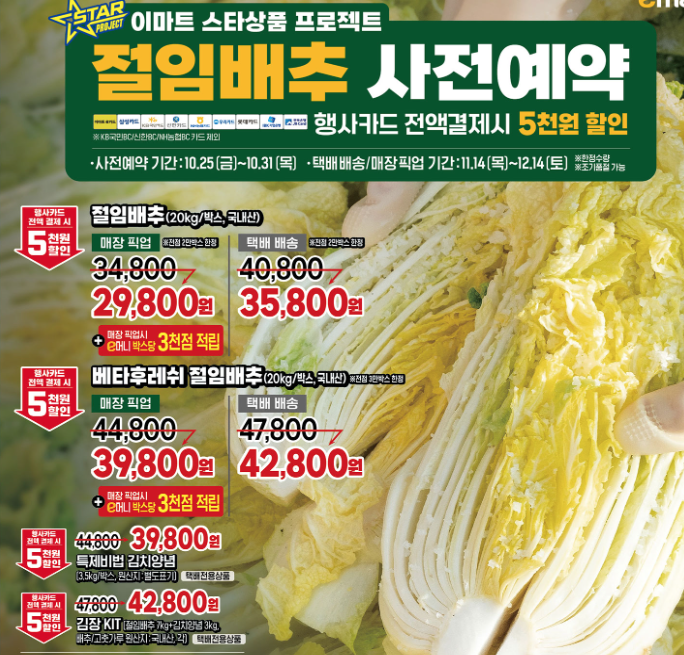 이마트 절임배추 사전예약