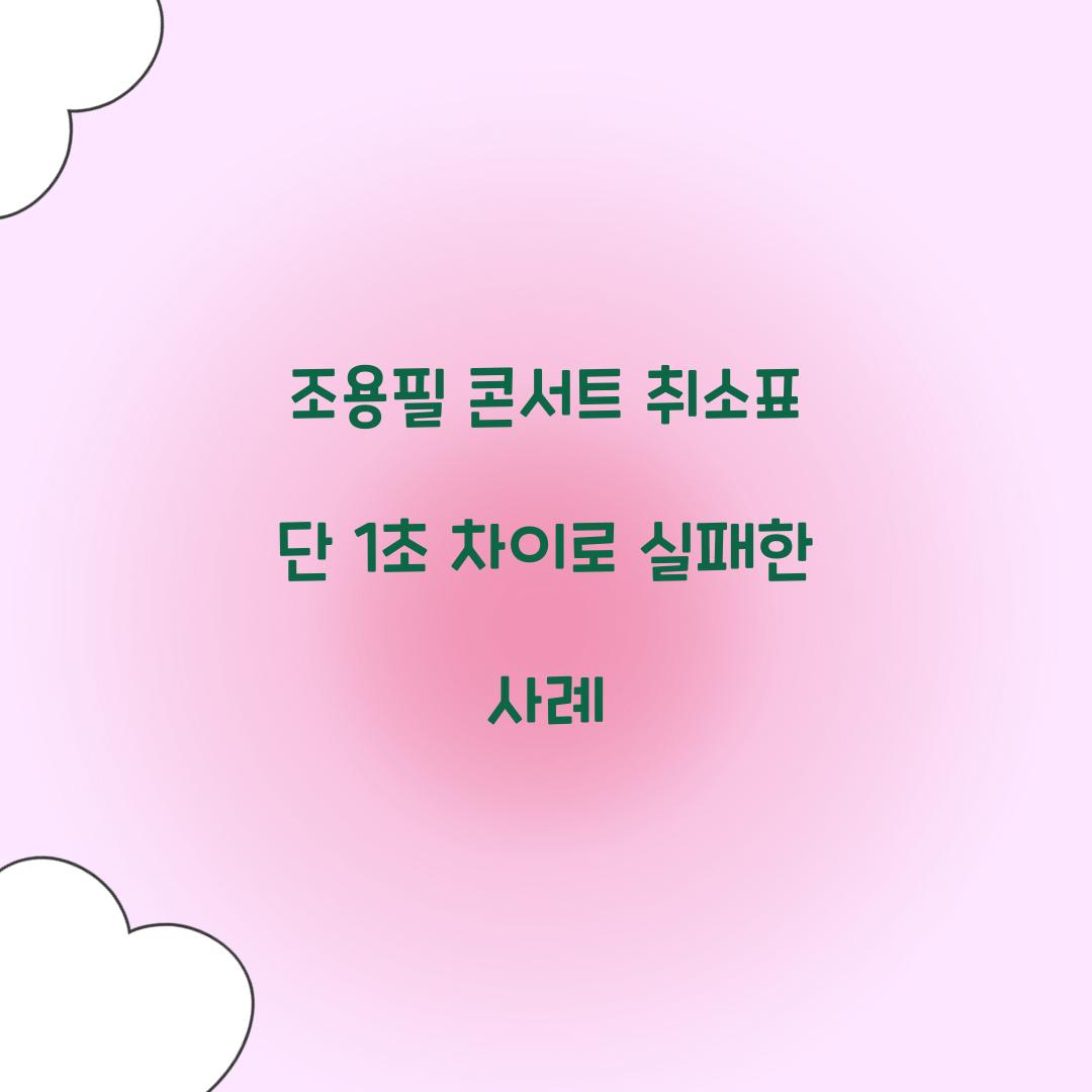 조용필 콘서트 취소표 단 1초 차이로 실패한 사례