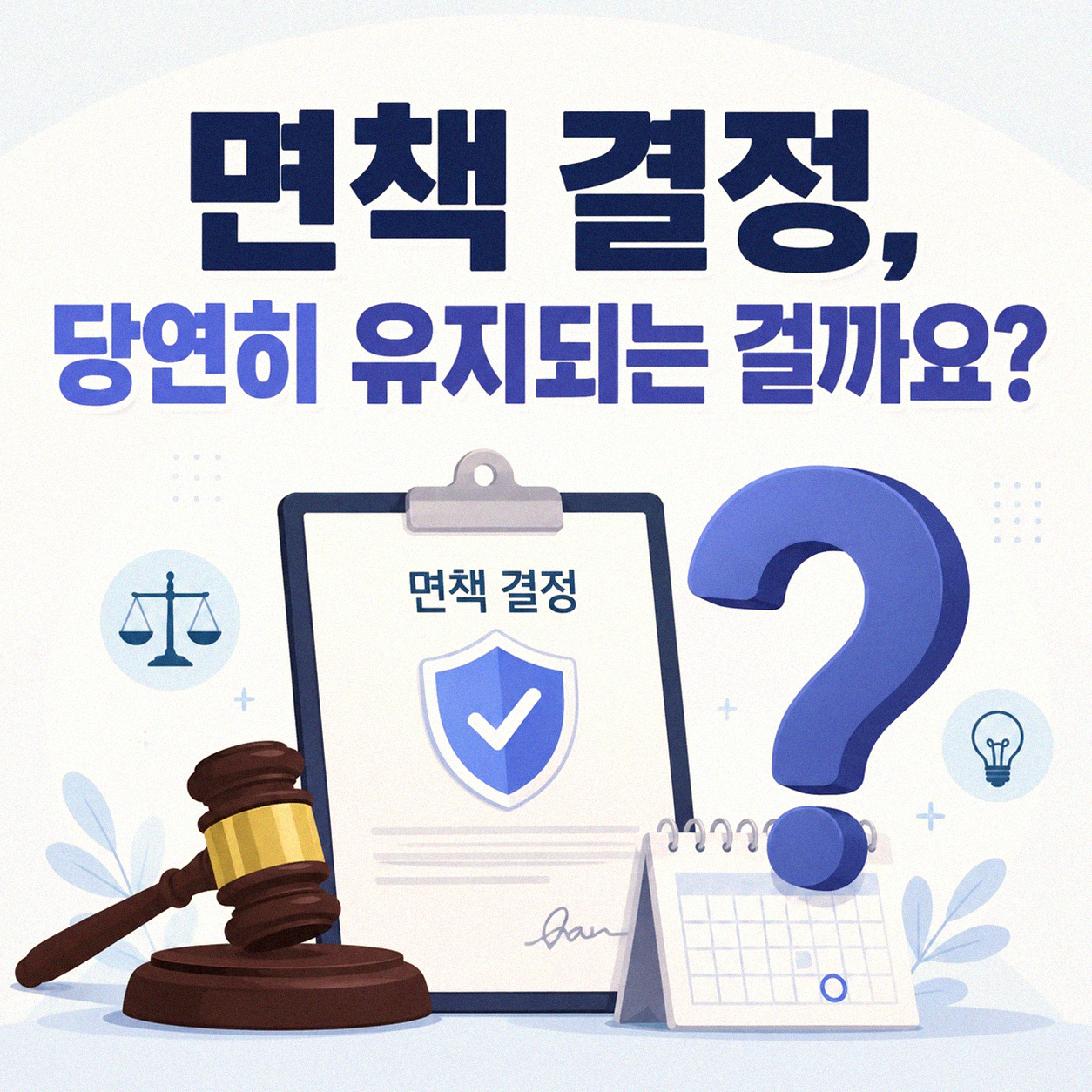 개인파산 면책, 혹시 취소될까? 이것만은 꼭 알아두세요